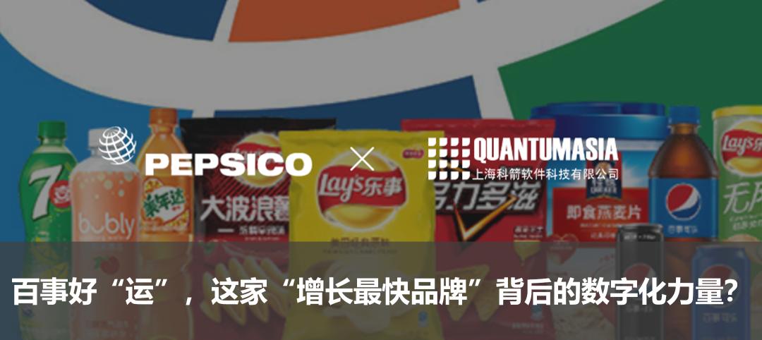百事好“运”,这家“增长最快品牌”背后的数字化力量?